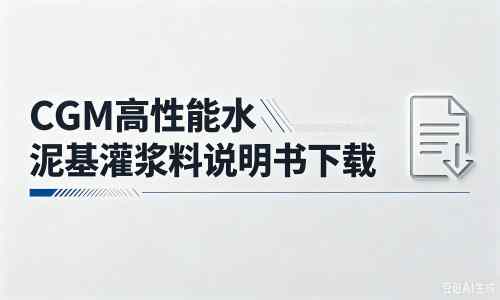 依安厂家：CGM高性能水泥基灌浆料说明书PDF（纯白无LOGO）